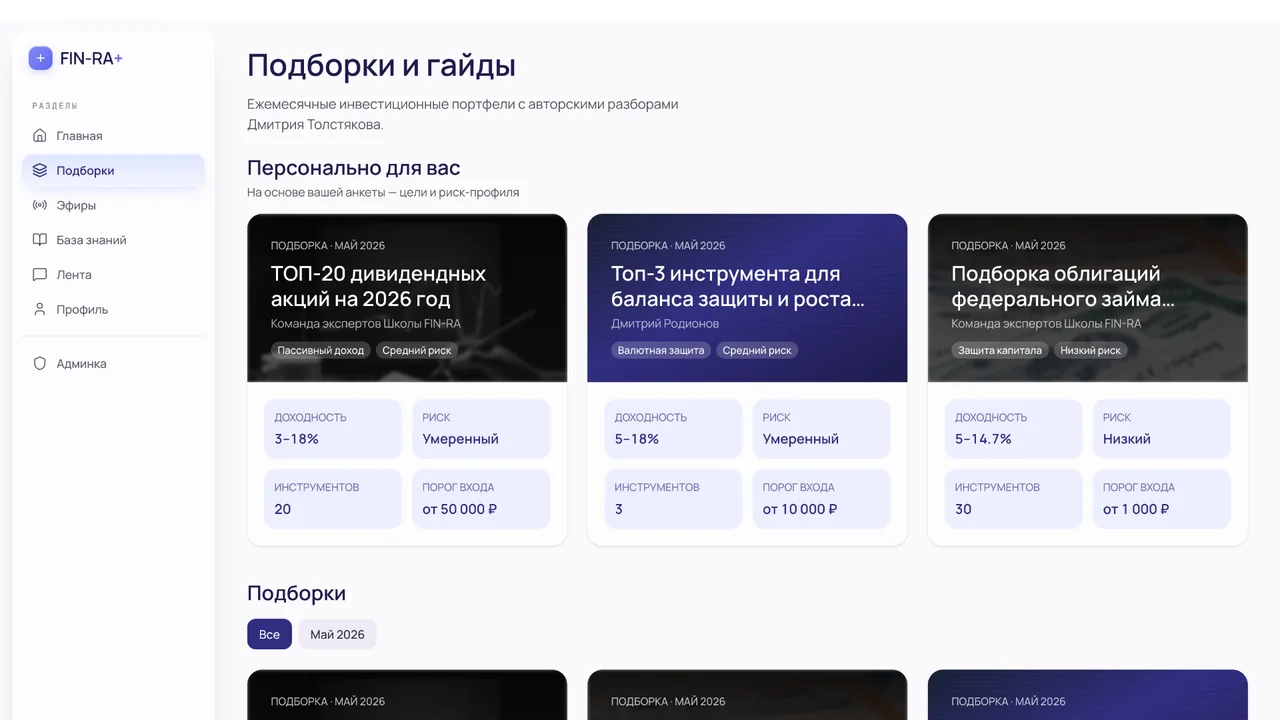 Экран платформы: 3 персональные подборки каждый месяц + архив
